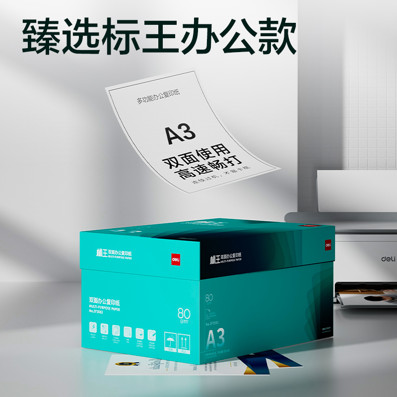 得力ZF3582標(biāo)王雙面復(fù)印紙A3-80g-4包(綠)(包)