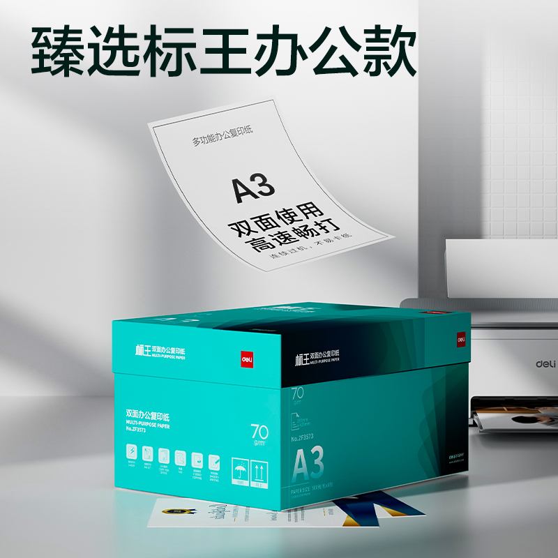 得力ZF3573標(biāo)王雙面復(fù)印紙A3-70g-5包(綠)(包)