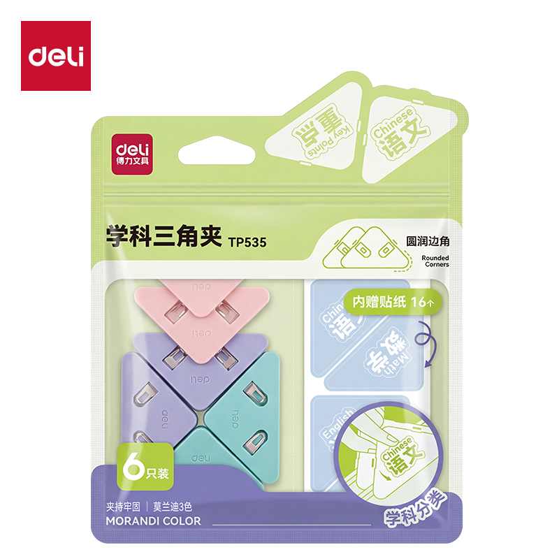 得力TP535學科三角夾袋裝(混)（6個/袋）