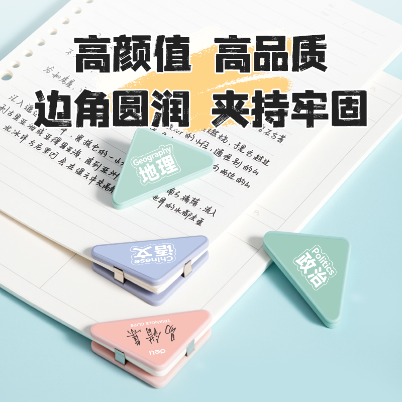 得力TP535學(xué)科三角夾袋裝(混)（6個(gè)/袋）