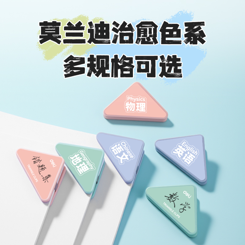 得力TP535學(xué)科三角夾袋裝(混)（6個(gè)/袋）