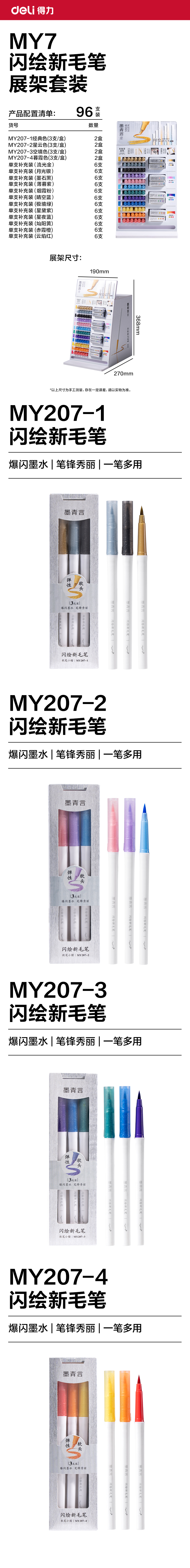 墨青言MY7閃繪新毛筆展架套裝(混)(96支/箱)