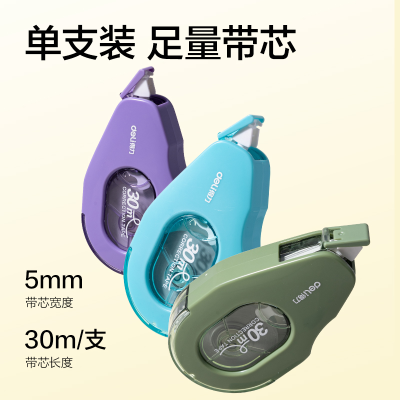 得力V26-30耐摔修正帶5mm*30m(混)(個(gè))