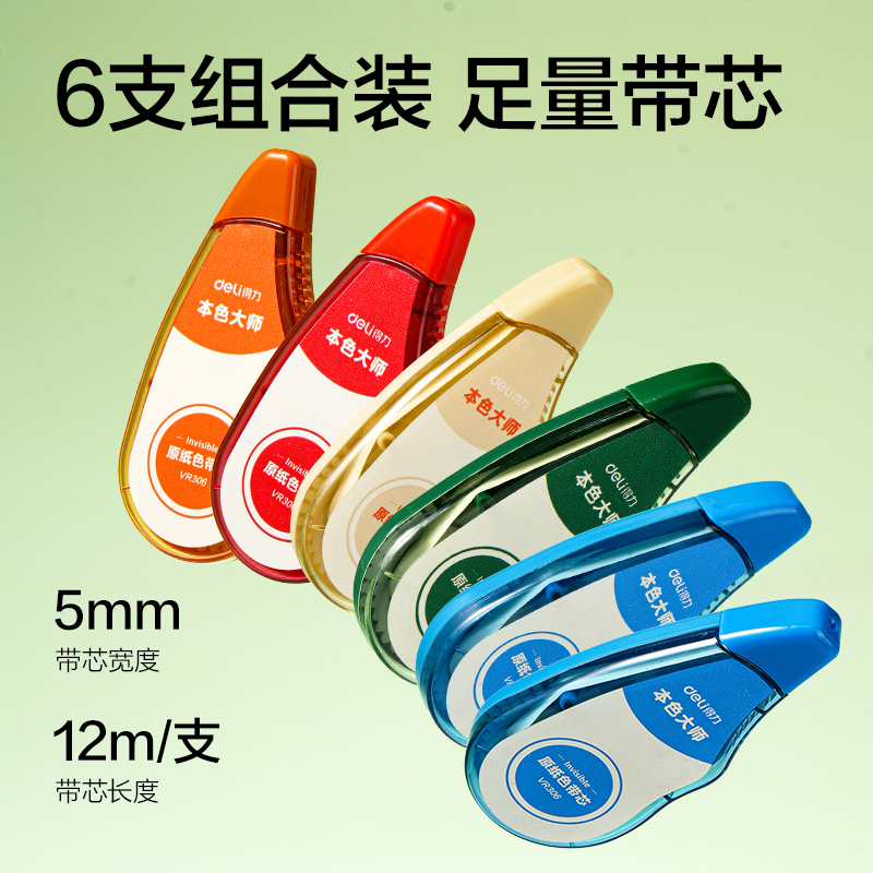 得力VR306米黃修正帶套裝5mm*72m膜帶(混)(卡)