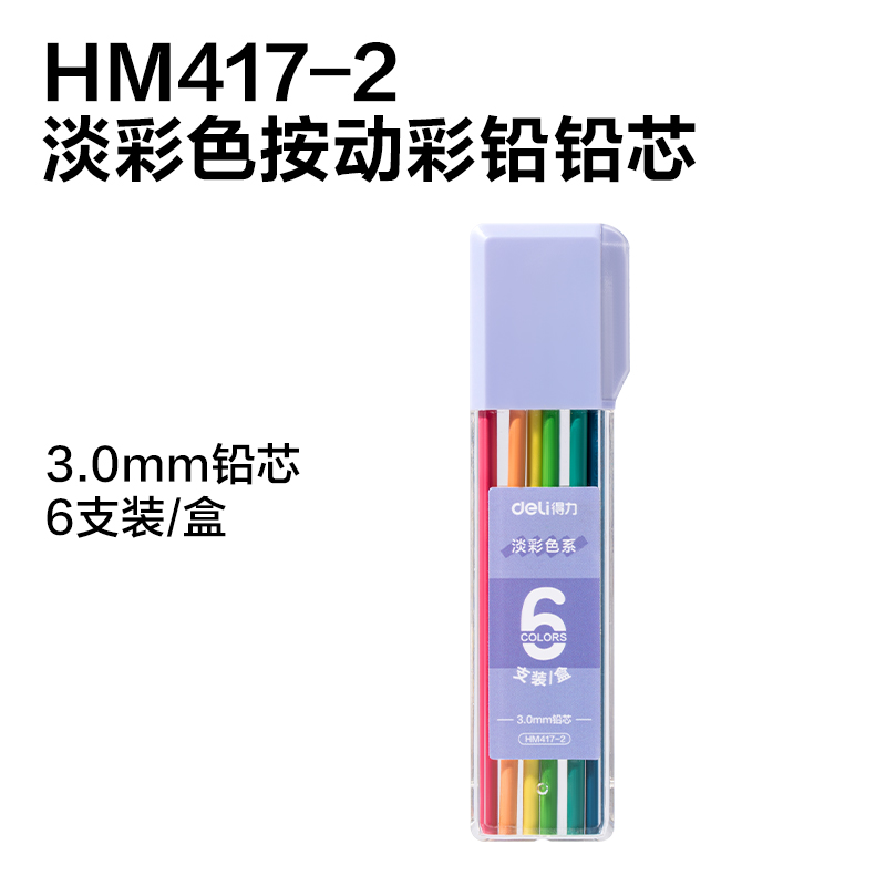 得力HM7小冰塊按動彩鉛展架彩鉛(混)(套)
