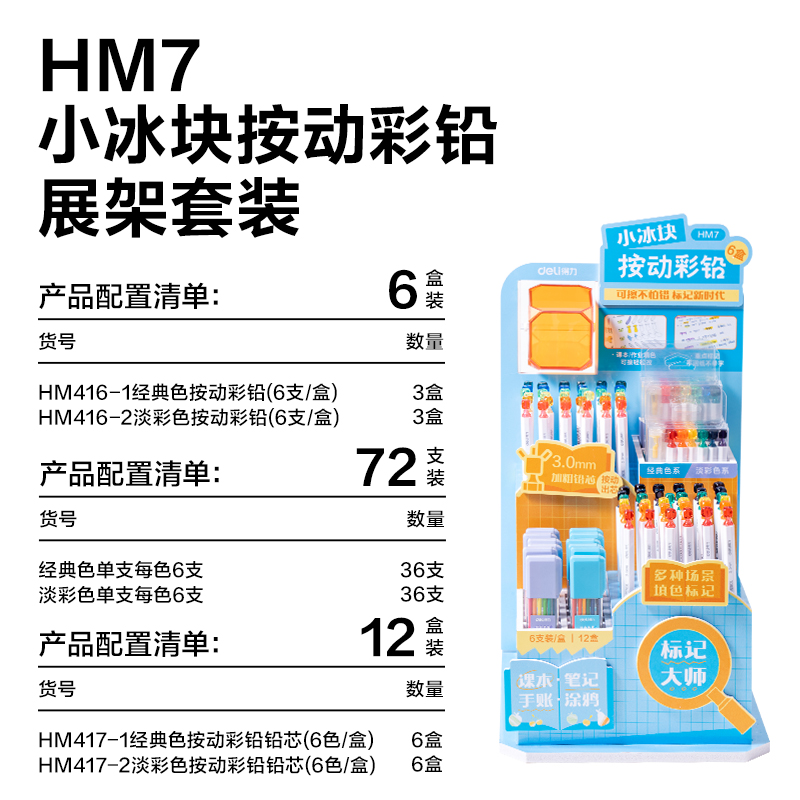 得力HM7小冰塊按動彩鉛展架彩鉛(混)(套)