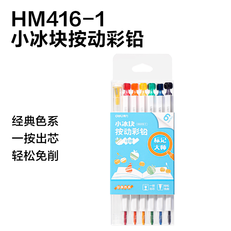 得力HM7小冰塊按動彩鉛展架彩鉛(混)(套)