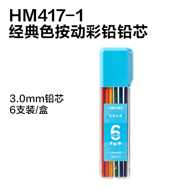 得力HM7小冰塊按動彩鉛展架彩鉛(混)(套)