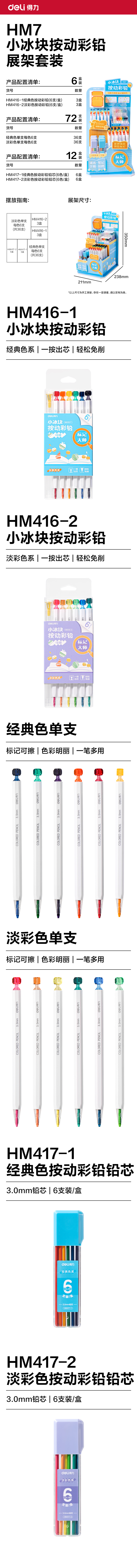 得力HM7小冰塊按動彩鉛展架彩鉛(混)(套)