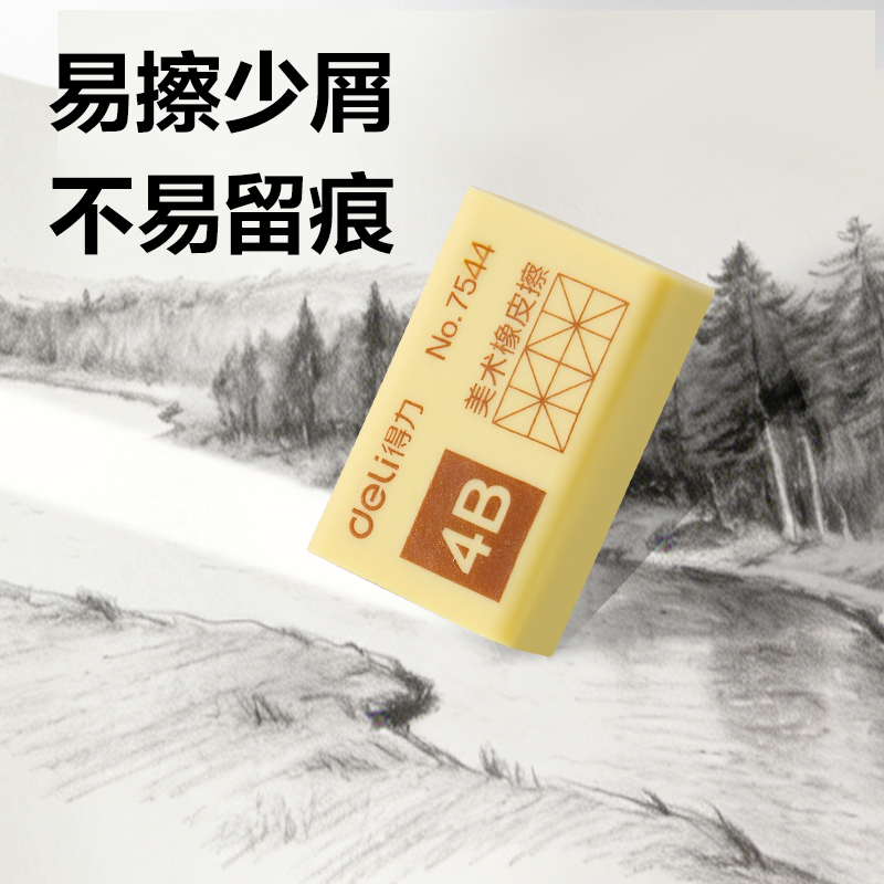 得力7544橡皮擦（黃）