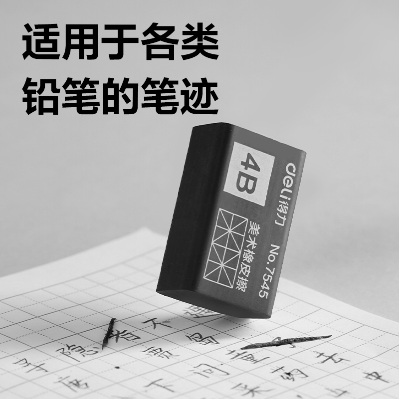 得力7545橡皮擦（黑）（塊）