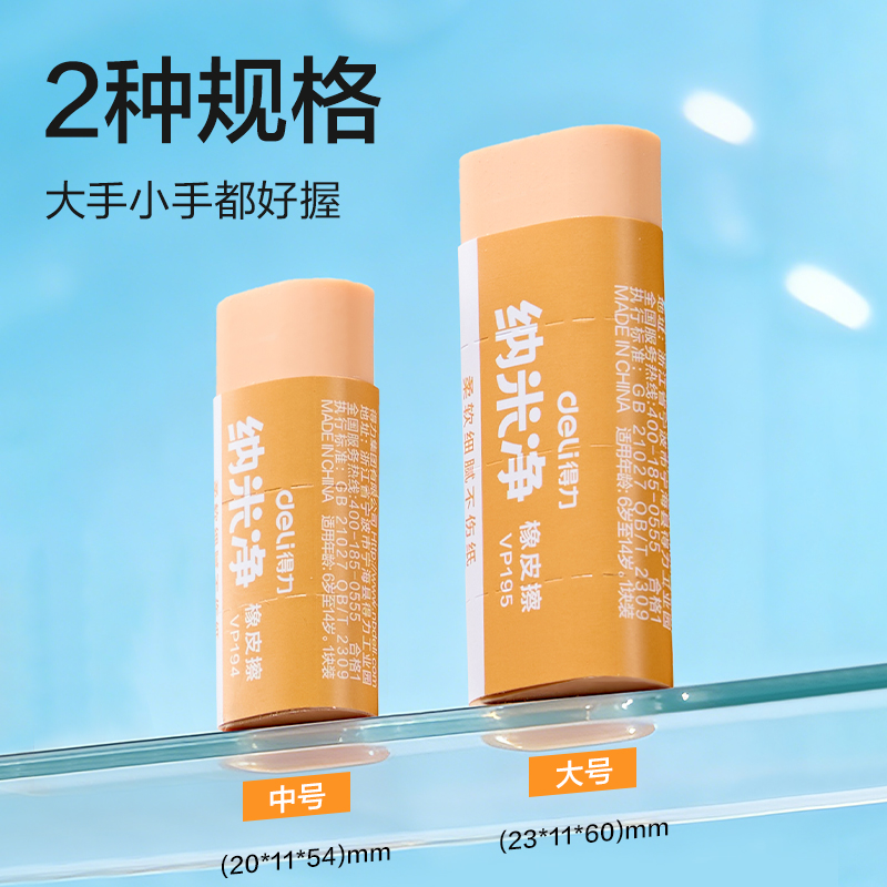 得力VP194納米凈橡皮擦（小）(混)(塊)