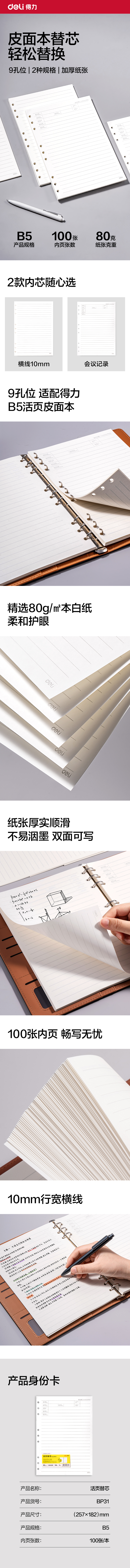 得力BP31商務(wù)活頁替芯B5-100張(會(huì)議記錄)(本)