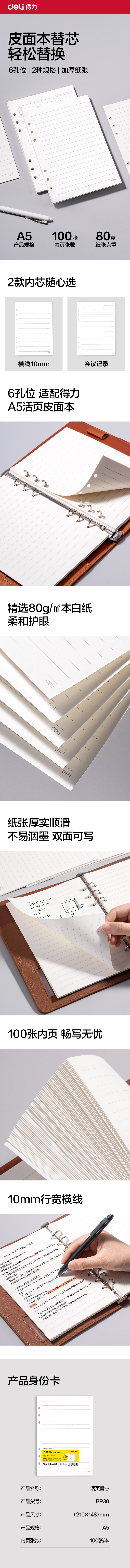 得力BP30商務(wù)活頁替芯A5-100張(橫線10mm)(本)