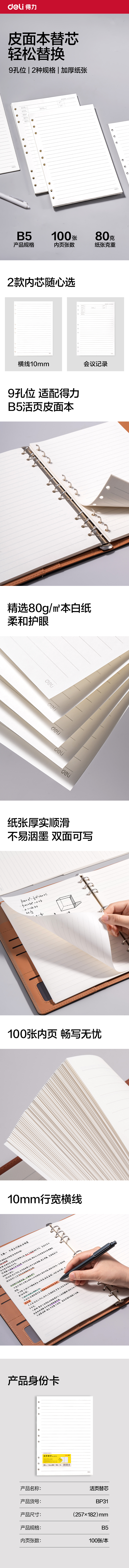 得力BP31商務(wù)活頁(yè)替芯B5-100張(橫線(xiàn)10mm)(本)