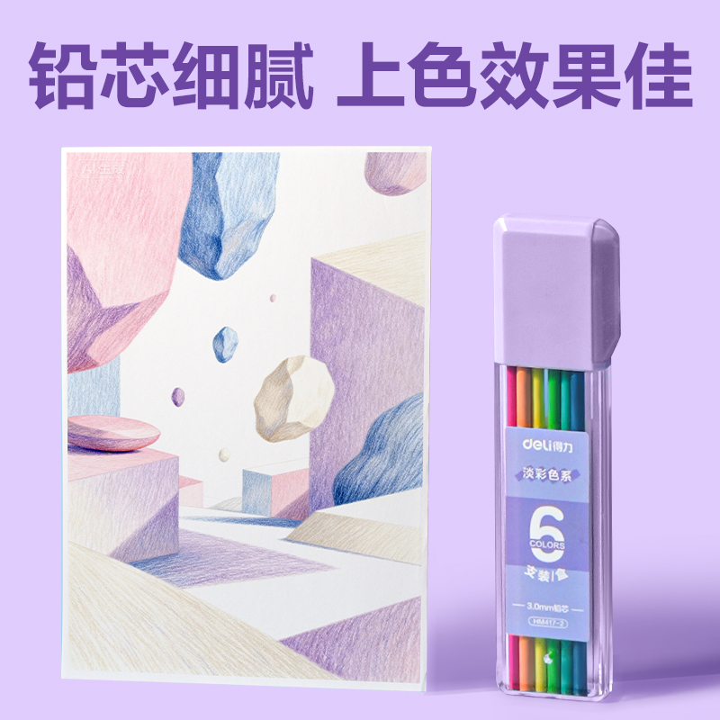 得力HM417-2淡彩色按動彩鉛鉛芯(混)(6色/盒)