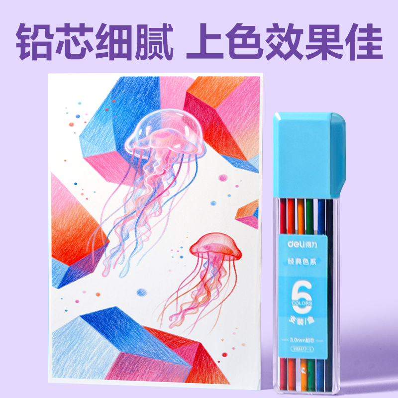 得力HM417-1經(jīng)典色按動(dòng)彩鉛鉛芯(混)(6色/盒)