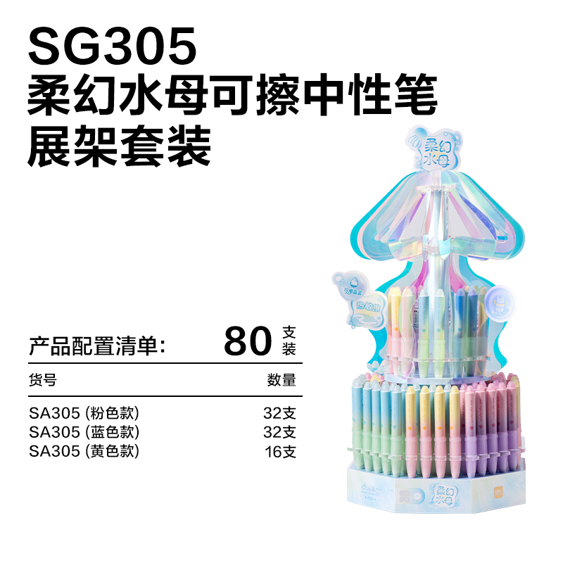 得力SG305柔幻水母可擦中性筆展架套裝(晶藍)(80支/架)
