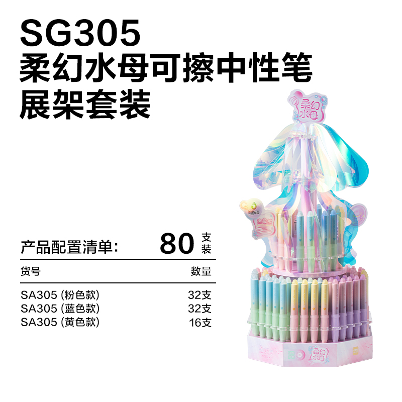 得力SG305柔幻水母濃黑可擦中性筆展架套裝(黑)(80支/架)