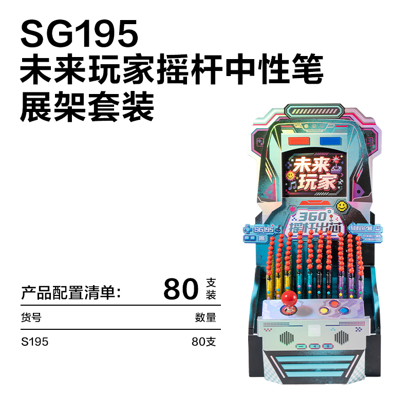 得力SG195未來玩家趣味玩法搖桿出芯中性筆展架(黑)(80支/架)