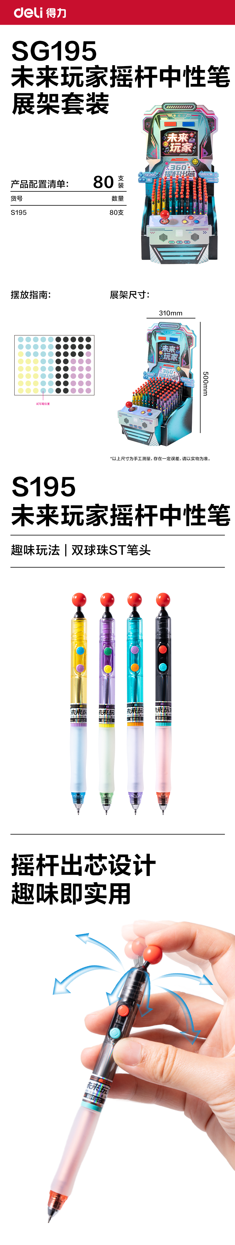 得力SG195未來玩家趣味玩法搖桿出芯中性筆展架(黑)(80支/架)