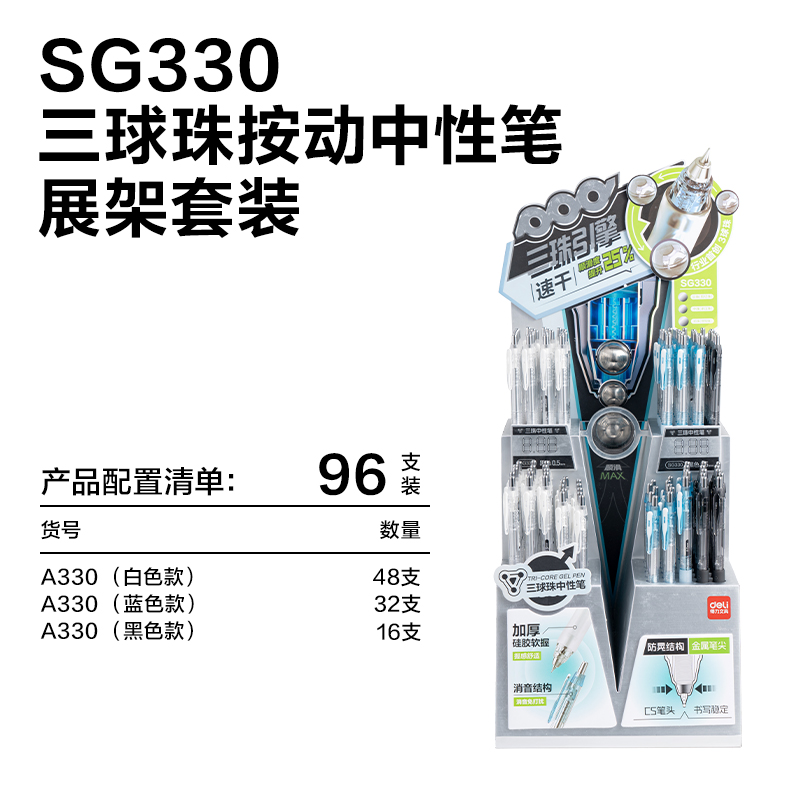 得力SG330三球珠中性筆展架(黑)(96支/架)