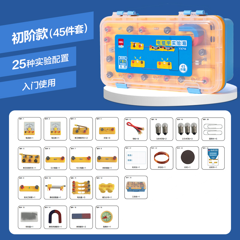 得力YX714電磁學(xué)實驗盒-入門款(黃)(盒)