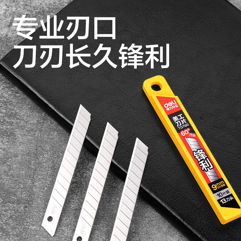 得力TD690美工刀片9mm30°銀刃(銀色)(盒)