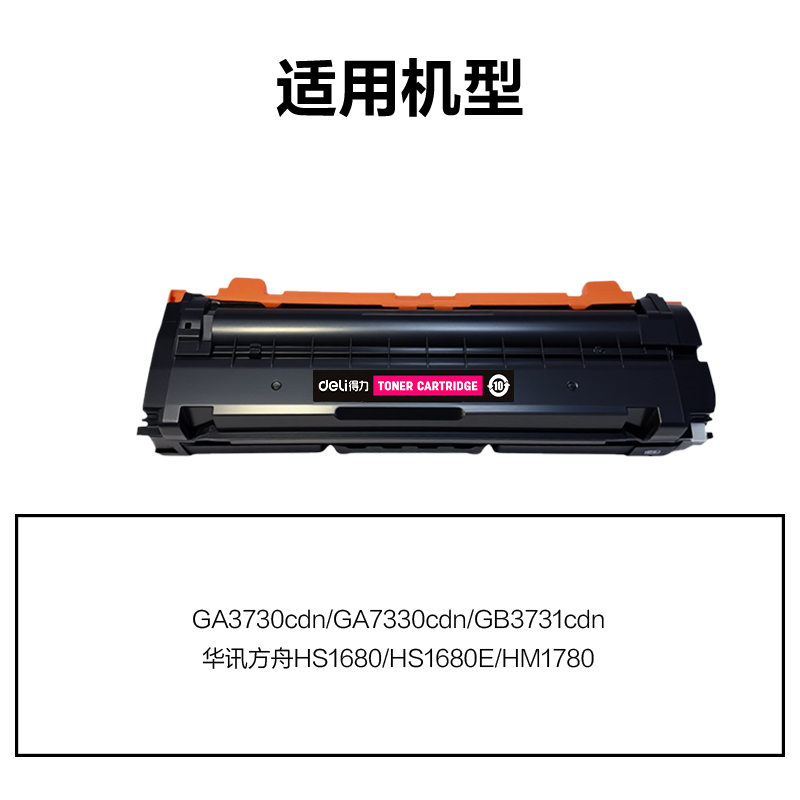 得力DEL-TD7301M01A4耗材(品紅)(支)