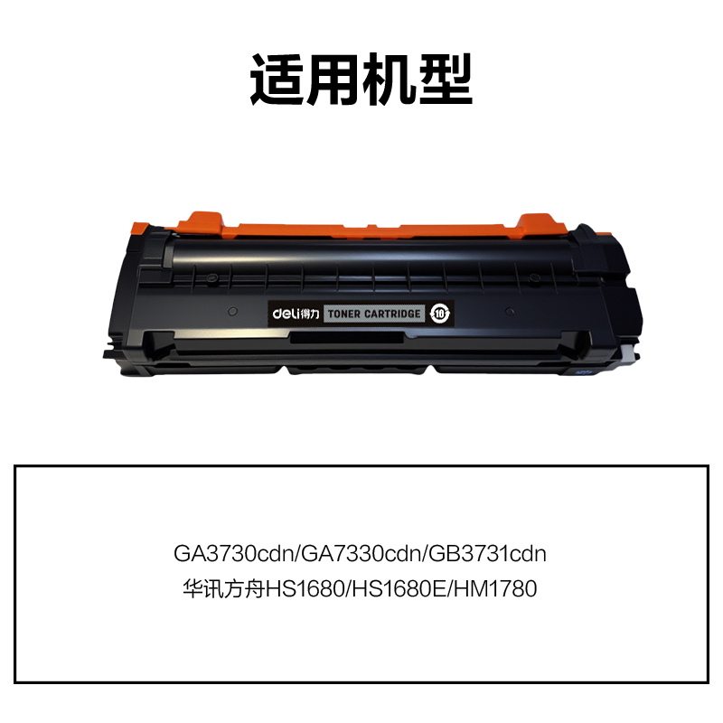 得力DEL-TD7301K01A4耗材(黑色)(支)
