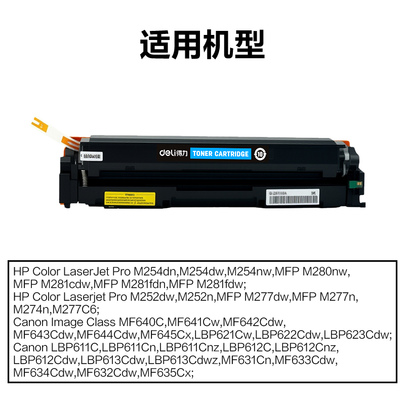 得力DEC-CRG045HC01A4耗材(青色)(支)