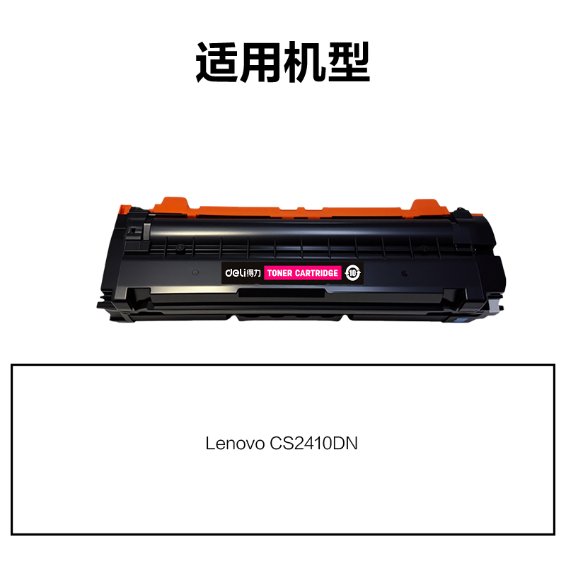 得力DEL-LD2410M01A4耗材(品紅)(支)