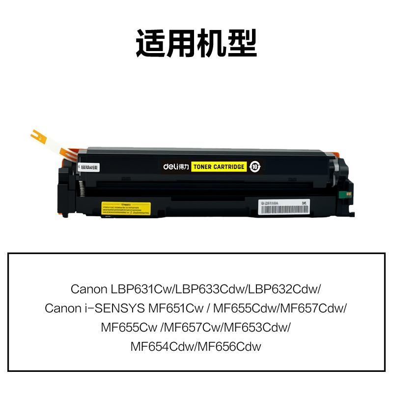 得力DEC-CRG067HY01A4耗材(黃色)(支)