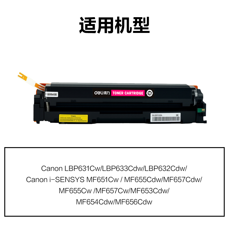 得力DEC-CRG067HM01A4耗材(品紅)(支)