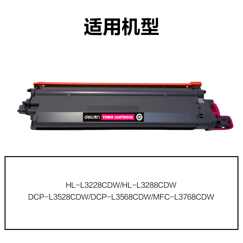 得力DEB-TN289XLM01A4耗材(品紅)(支)