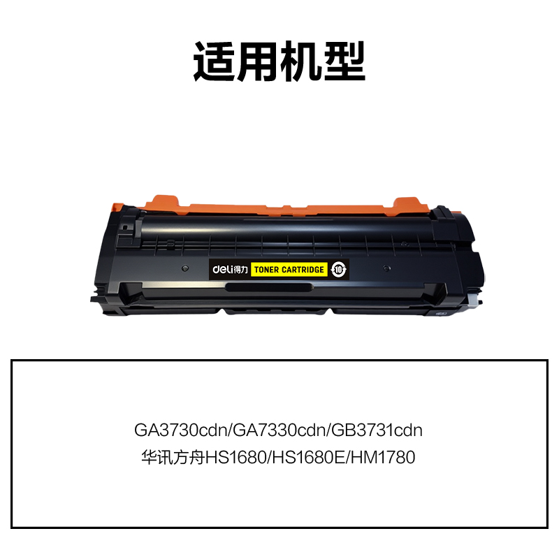 得力DEL-HC5840Y01A4耗材(黃色)(支)