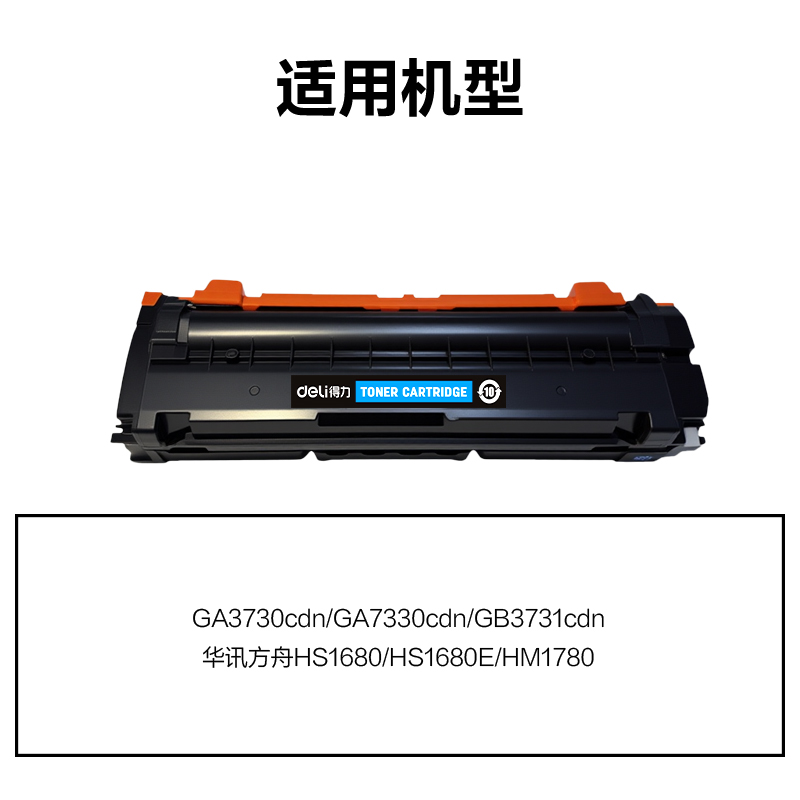 得力DEL-TD7301C01A4耗材(青色)(支)