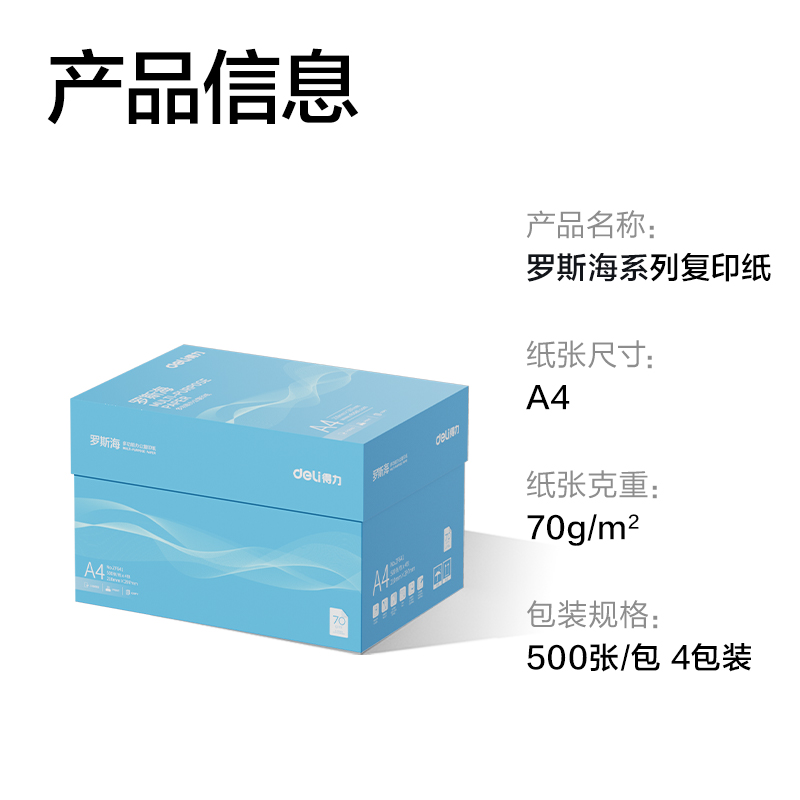 得力ZF641羅斯海復(fù)印紙A4-70g-4包(藍(lán)色包裝)(包)