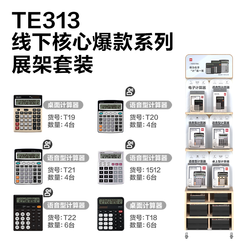 得力TE313辦公計(jì)算器線下陳列展架套裝(混)(套)
