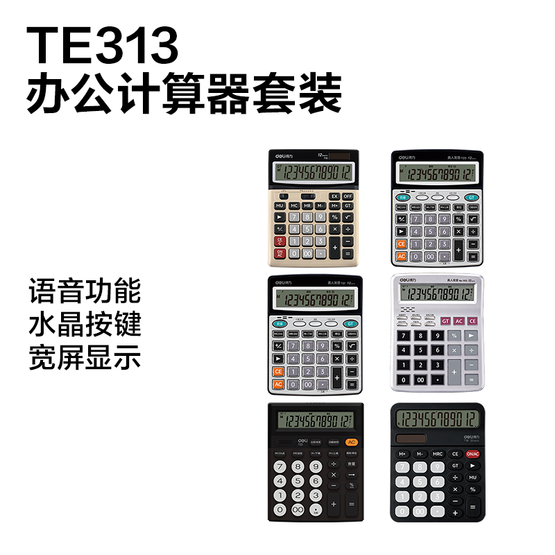得力TE313辦公計(jì)算器線下陳列展架套裝(混)(套)