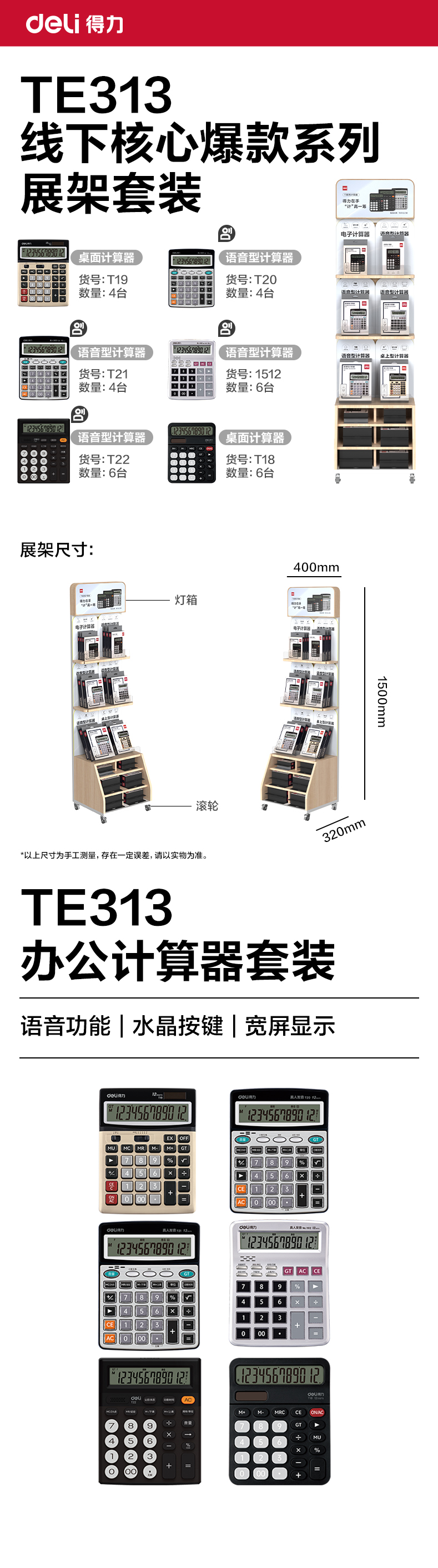 得力TE313辦公計(jì)算器線下陳列展架套裝(混)(套)