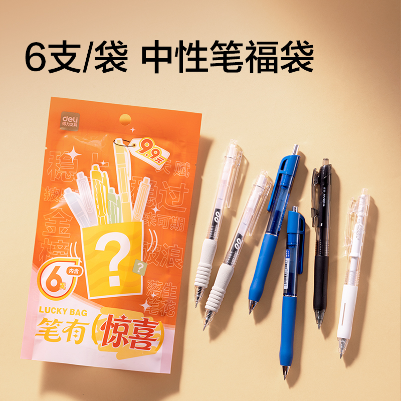 得力SG151筆有驚喜文具福袋套裝(混)(套)