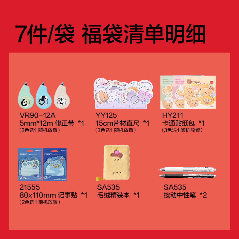 得力SG154大大驚喜袋書寫套裝(混)(套)