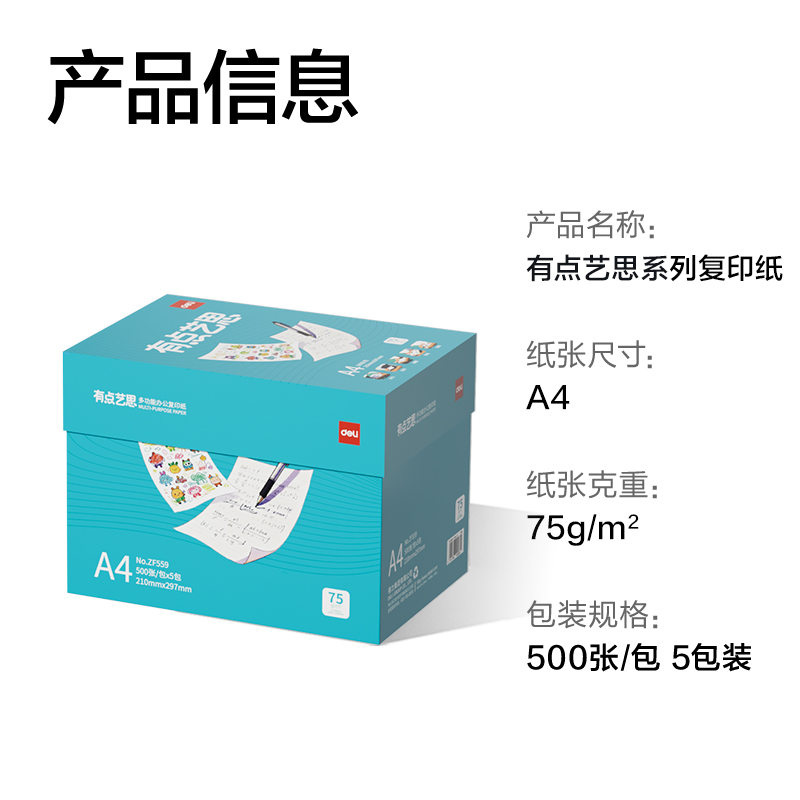 得力ZF559有點藝思復印紙A4-75g-5包(混)(包)