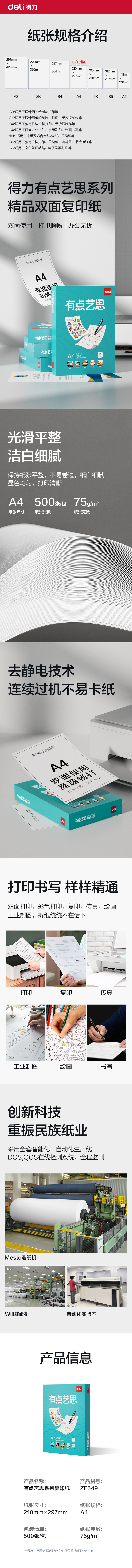 得力ZF549有點藝思復(fù)印紙A4-75g-1包(混)(包)
