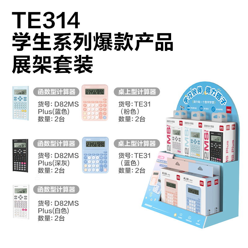 得力TE314學(xué)生計(jì)算器線下陳列展架套裝(混)(套)
