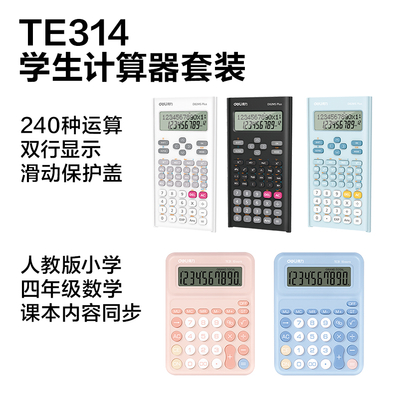 得力TE314學(xué)生計(jì)算器線下陳列展架套裝(混)(套)