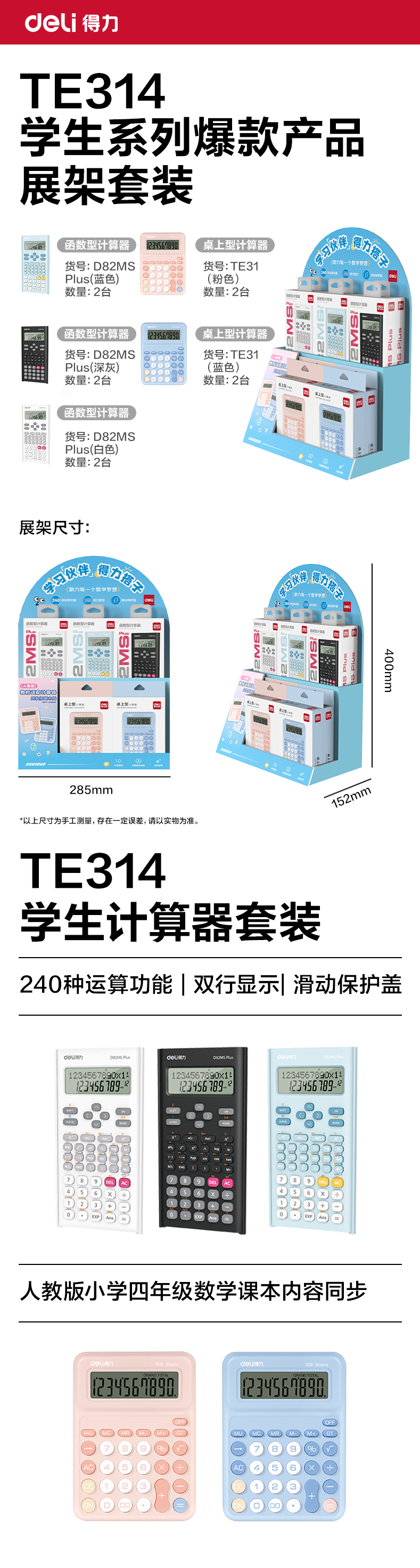 得力TE314學(xué)生計(jì)算器線下陳列展架套裝(混)(套)