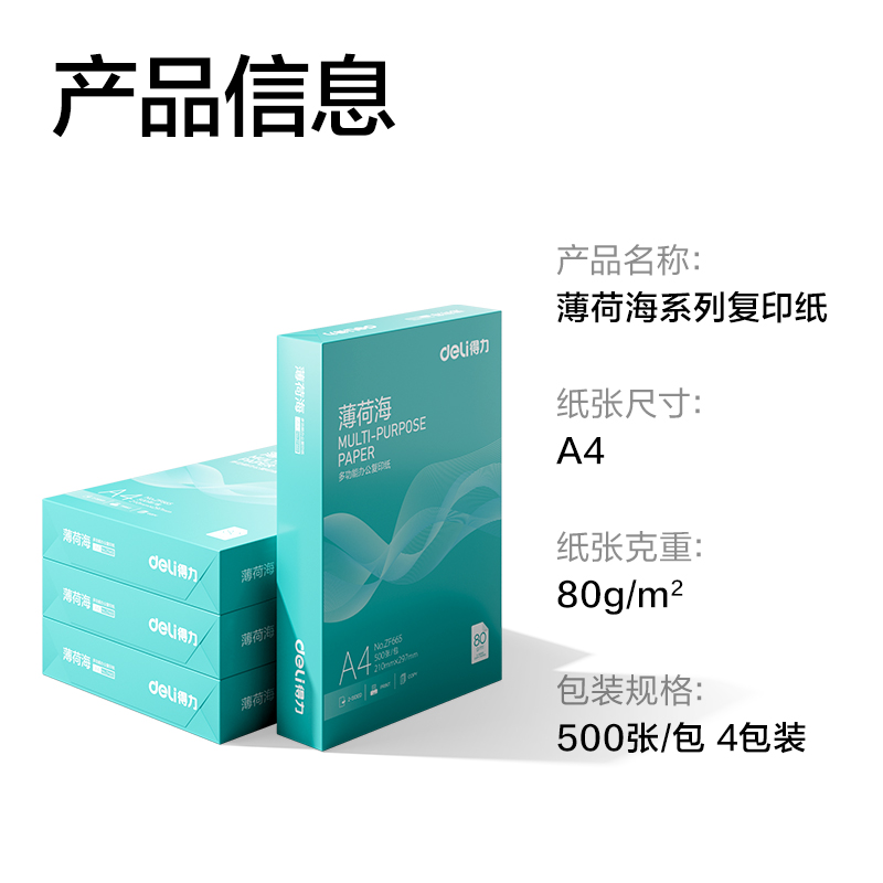 得力ZF659薄荷海復(fù)印紙A4-80g-4包(混)(包)