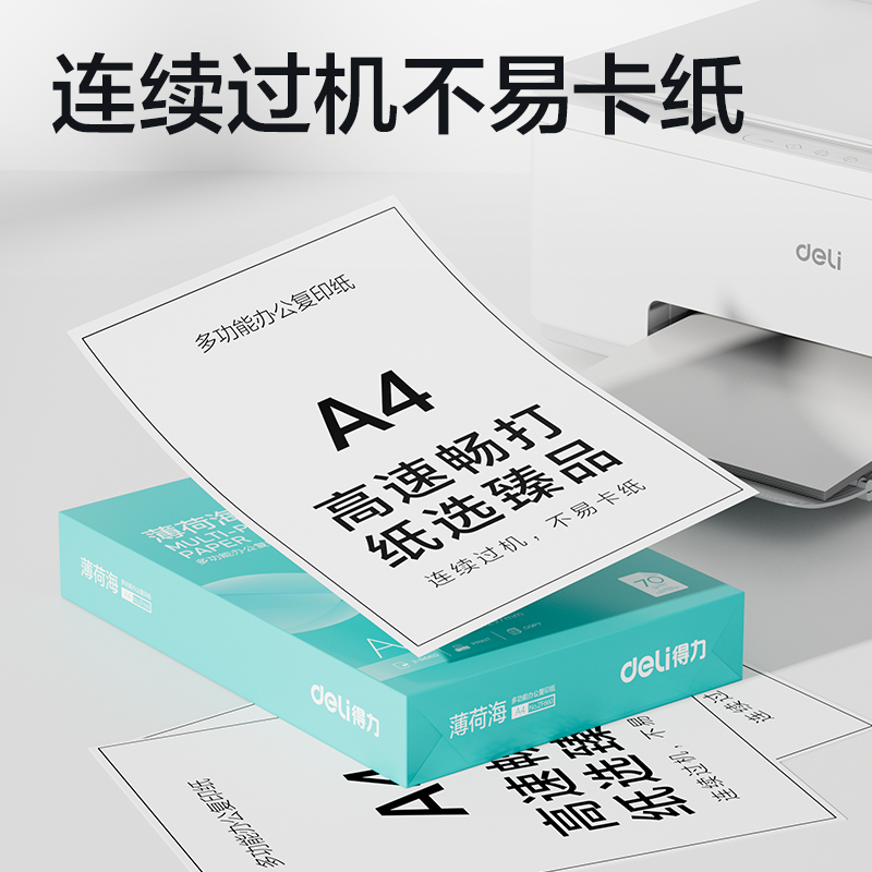得力ZF658薄荷海復(fù)印紙A4-70g-4包(混)(包)